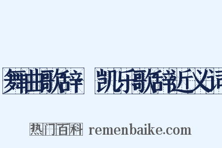 舞曲歌辞·凯乐歌辞近义词是什么意思的图片